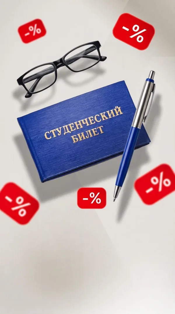 Скидка для студентов